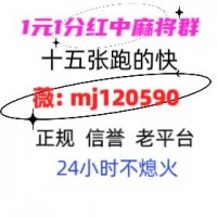 给大家知晓一下手机24小时一块一分红中麻将群（今日/知乎）