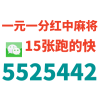 24小时真人1元1分红中麻将【5525442】15张跑得快