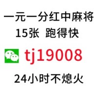 （科普教程）24小时1块红中麻将群