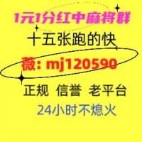 【盘点一下】全天24小时一元一分红中麻将麻将跑得快麻将群不熄火2025已更新（腾讯新闻）