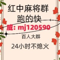 《围观》一元一分正规红中麻将群2025已更新（百度百科）