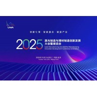 创新引领2025国际激光制造与增材制造创新发展大会暨展览会