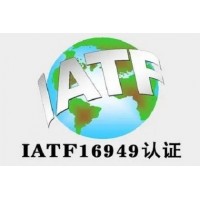 内蒙体系认证IATF16949认证机构费用