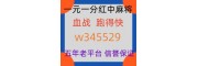 《内幕揭秘》红中麻将一元一分微信推荐《上桌即玩》