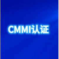 北京CMMI认证机构北京认证机构办理cmmi认证流程资料周期好处费用