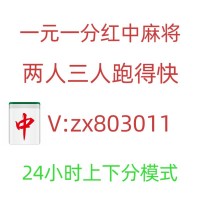 （顶天立地）火爆全网一元一分红中麻将群上下分模式(YY/虎牙)