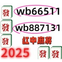 《今日推荐》正规红中麻将上下分群（2025已更新）