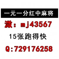 （解答）免押24小时一元一分红中麻将跑得快群（普及游戏）