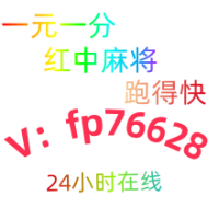 分享2025一元一分跑得快红中麻将群已全面升级