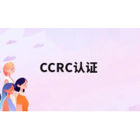 广东认证机构广东CCRC认证办理流程CCRC资质认证申请材料条件周期费用