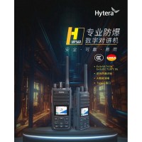 海能达HP560数字防爆对讲机  商用DMR大功率对讲机