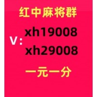 【必看教程】哪里有红中麻将群一元一分