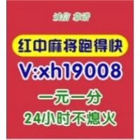 【正规麻将】24小时一元一分跑得快群