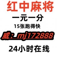 （寻找科普）1元1分上下分模式麻将群2023全面更新（今日/知乎）