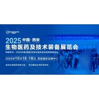 ​2025中国(西安)生物医药及技术装备展览会