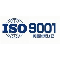 辽宁鞍山恒威ISO认证，ISO9001质量管理体系认证注意事项