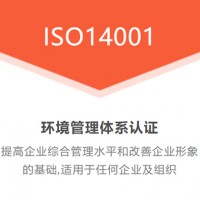 辽宁鞍山恒威ISO认证，ISO14001环境管理体系认证需要多少钱