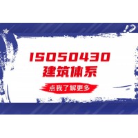 吉林长春ISO认证，ISO50430建设施工行业质量管理体系认证需要多长时间