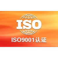 吉林辽源中祥ISO认证，ISO9001质量管理体系认证介绍