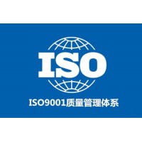 吉林通化中祥ISO认证，ISO9001质量管理体系认证需要多少钱