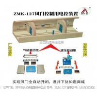 ZMK-127气动风门控制用电控装置 安全可靠 欢迎选购