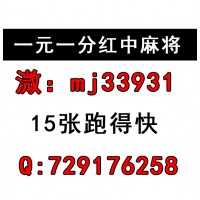 （快速普及）24小时一元一分红中麻将跑得快（热点/技巧）